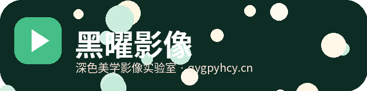 黑曜影像